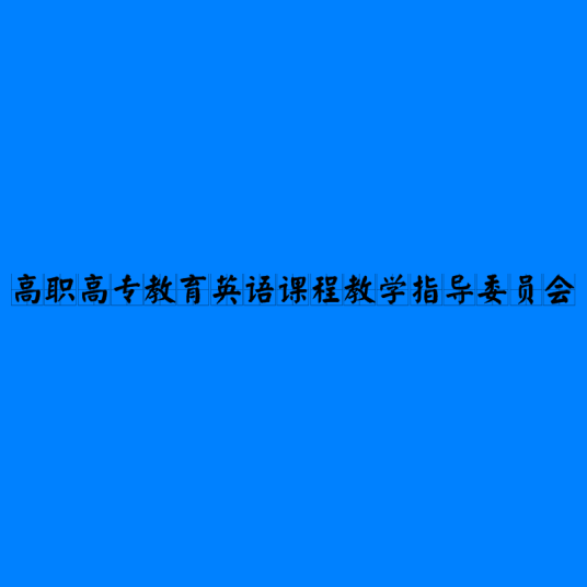 高职高专教育英语课程教学指导委员会