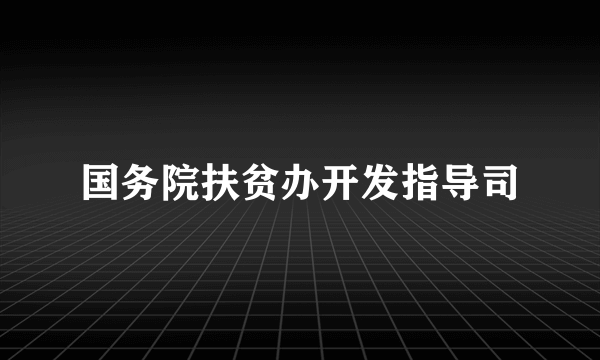 国务院扶贫办开发指导司