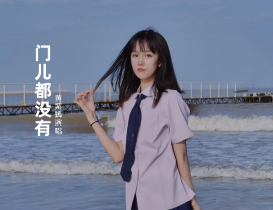 门儿都没有（潘月剑作词的歌曲）