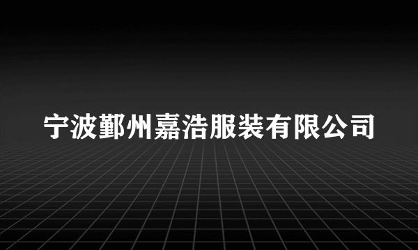 宁波鄞州嘉浩服装有限公司