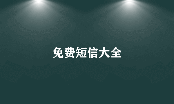 免费短信大全