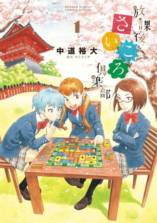 放学后桌游俱乐部（中道裕大创作的漫画作品）