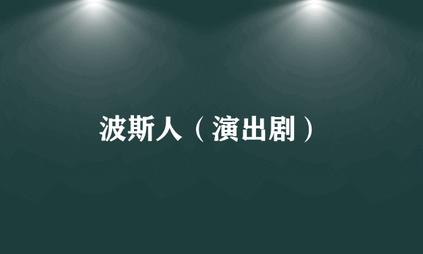 波斯人（演出剧）