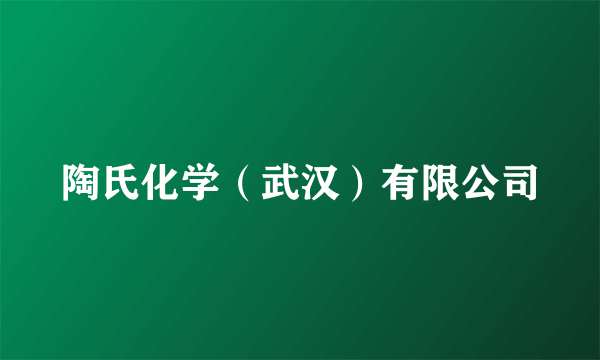 陶氏化学（武汉）有限公司