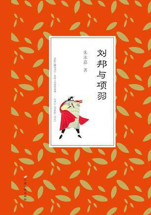 刘邦与项羽（2013年中国长安出版社出版的图书）