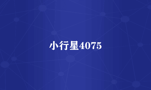 小行星4075