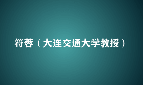 符蓉（大连交通大学教授）