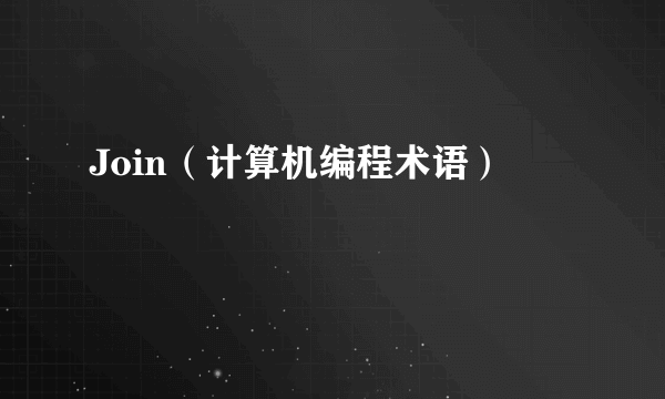 Join（计算机编程术语）