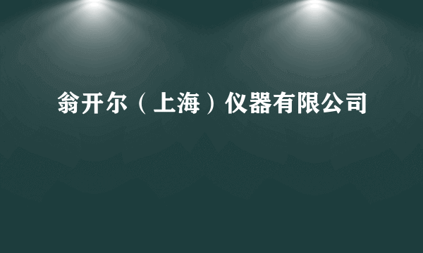 翁开尔（上海）仪器有限公司