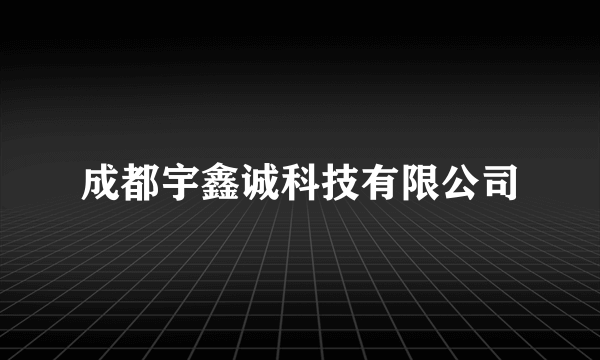 成都宇鑫诚科技有限公司