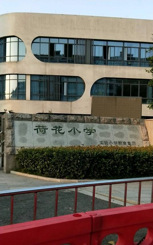 诸暨市实验小学教育集团荷花小学