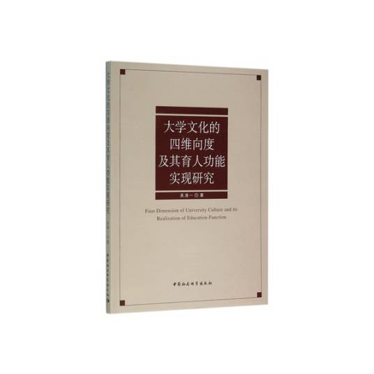 大学文化的四维向度及其育人功能实现研究