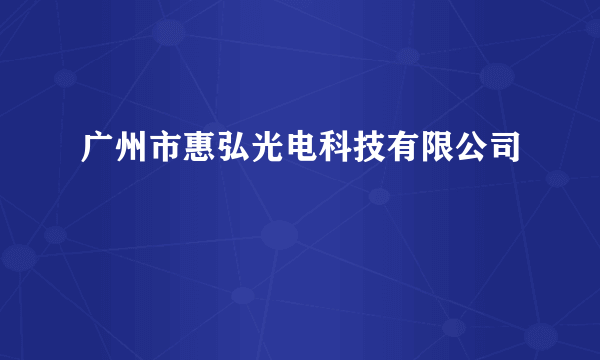 广州市惠弘光电科技有限公司