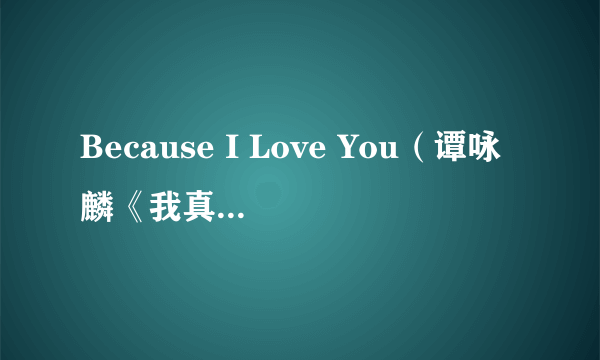 Because I Love You（谭咏麟《我真的和他们不同》专辑中的歌曲）
