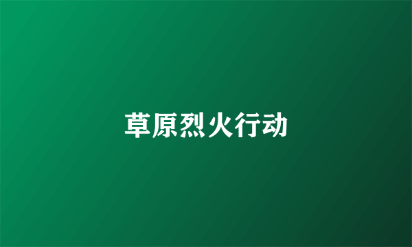 草原烈火行动