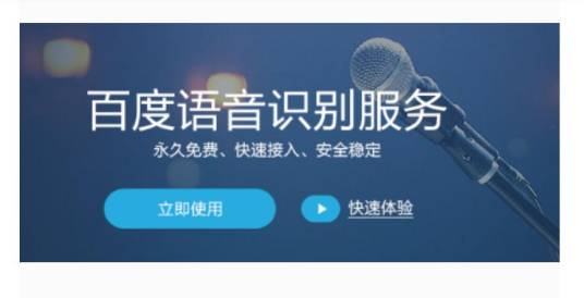 百度语音识别技术