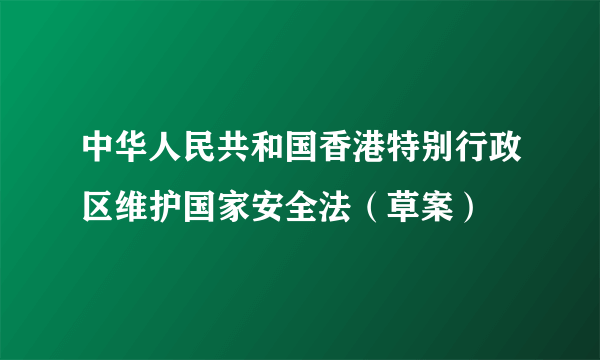 中华人民共和国香港特别行政区维护国家安全法（草案）