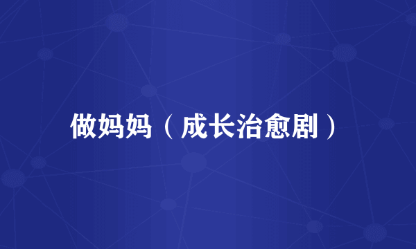 做妈妈（成长治愈剧）