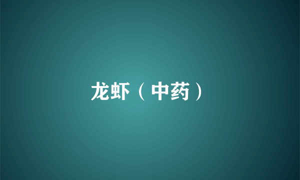 龙虾（中药）