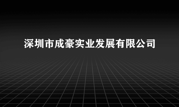 深圳市成豪实业发展有限公司