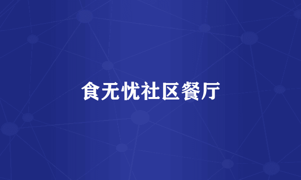 食无忧社区餐厅