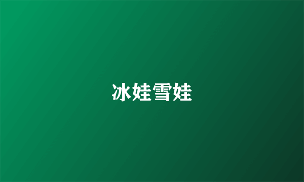 冰娃雪娃