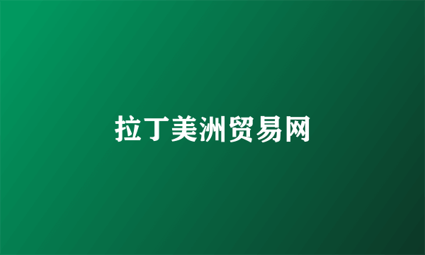 拉丁美洲贸易网