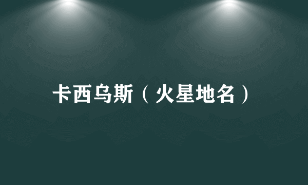 卡西乌斯（火星地名）