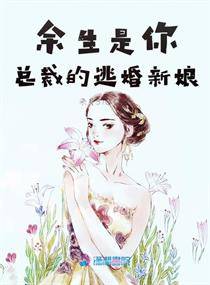 余生是你之总裁的逃婚新娘