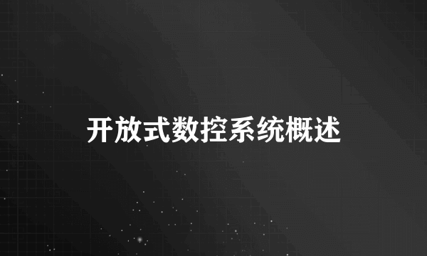 开放式数控系统概述