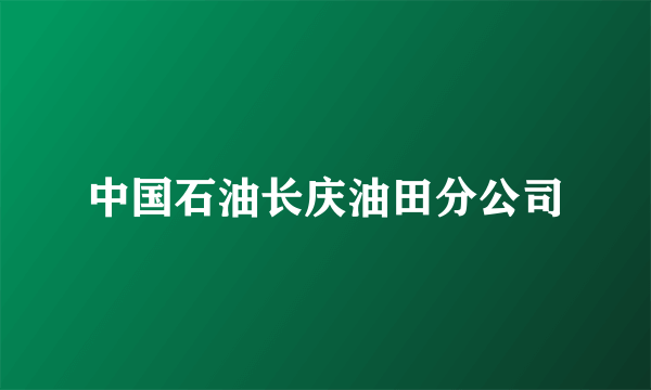 中国石油长庆油田分公司