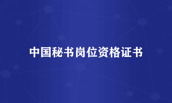 中国秘书岗位资格证书