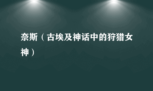 奈斯（古埃及神话中的狩猎女神）
