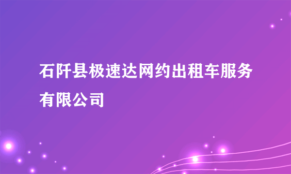 石阡县极速达网约出租车服务有限公司