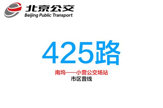 北京公交425路