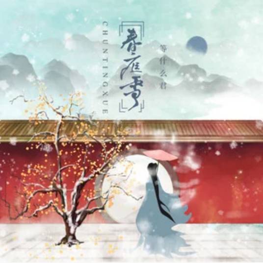春庭雪（邓寓君翻唱他人的歌曲）