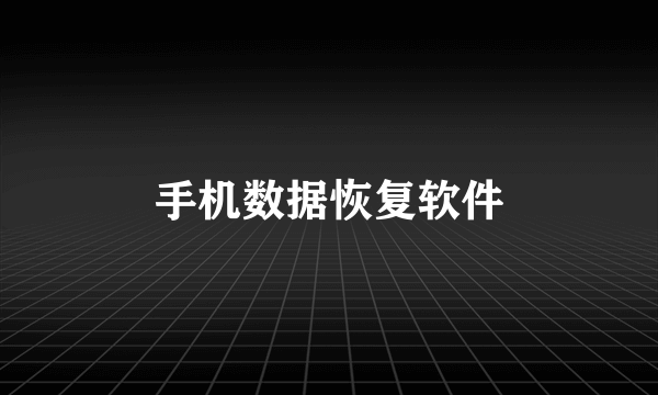 手机数据恢复软件