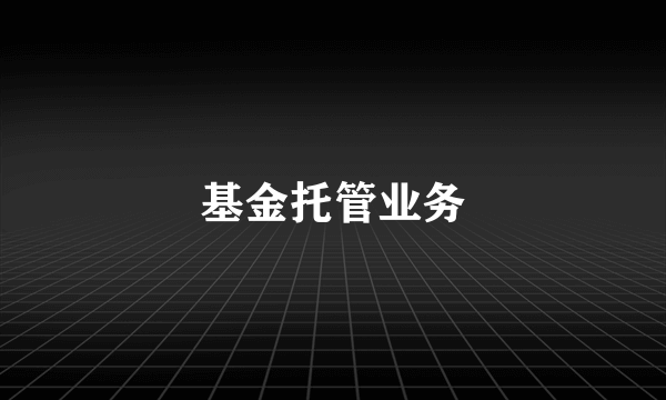 基金托管业务