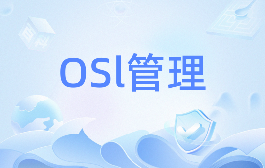 OSl管理