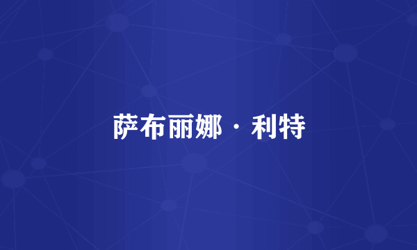 萨布丽娜·利特