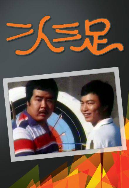 二人三足（1981年香港TVB电视剧）