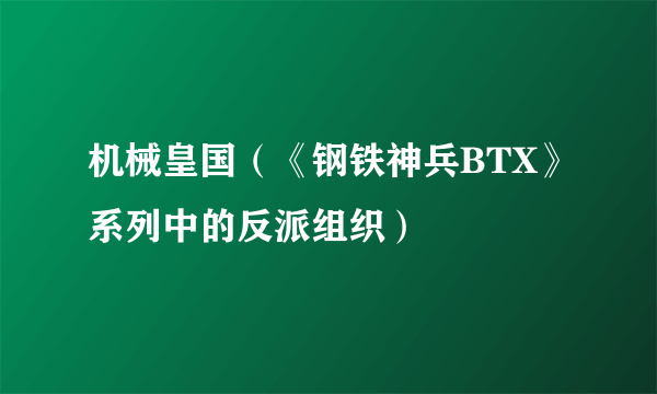 机械皇国（《钢铁神兵BTX》系列中的反派组织）