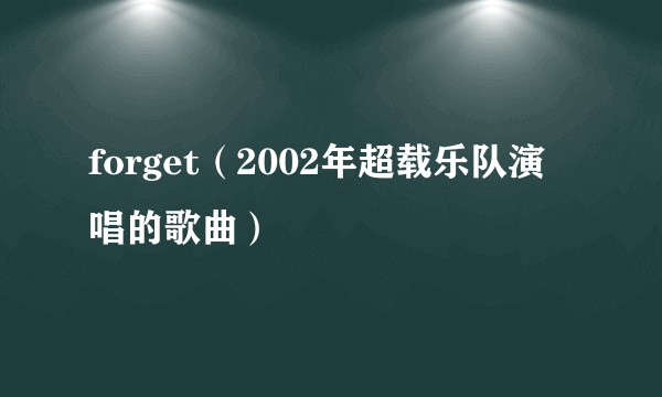 forget（2002年超载乐队演唱的歌曲）