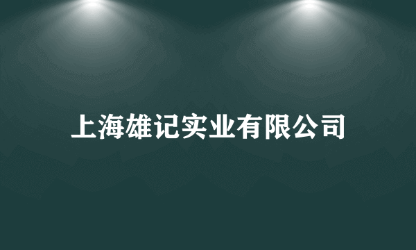 上海雄记实业有限公司