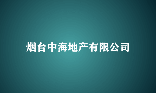 烟台中海地产有限公司