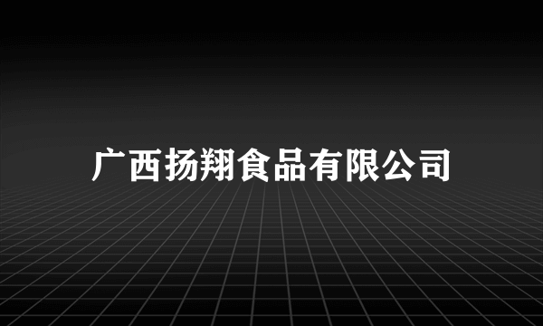广西扬翔食品有限公司