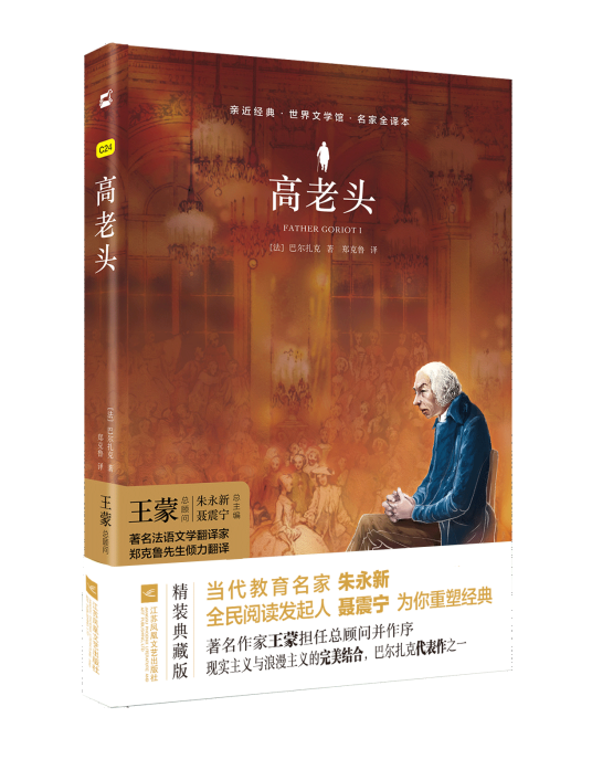 高老头（2018年江苏凤凰文艺出版社出版的图书）