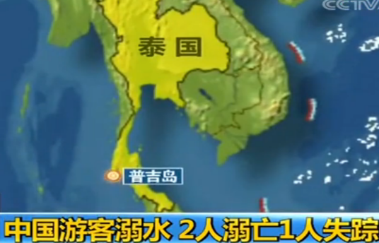 2·23中国游客普吉岛溺亡事件