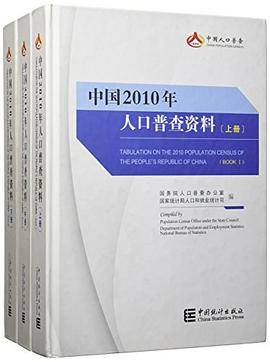 中国2010年人口普查资料