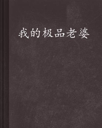 我的极品老婆（作者肖尧021的文学作品）